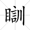 瞓