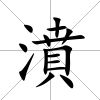 濆