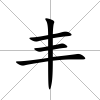 豐