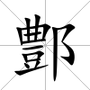 鄷