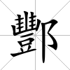 酆