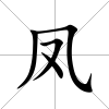 鳳