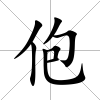 佨
