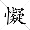 懝