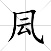 凨