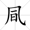 凬