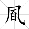 凮