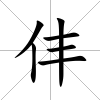 仹