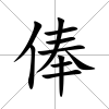 俸