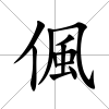 偑