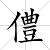 僼