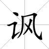 諷