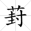 葑