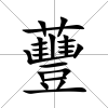 蘴