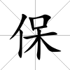 保
