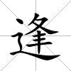 逢