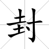封