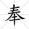 奉