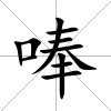 唪