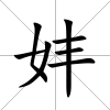 妦