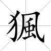 猦