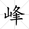 峰