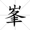 峯