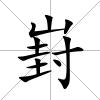 崶