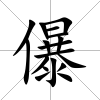 儤