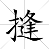 摓