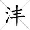 灃