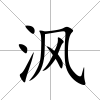 沨