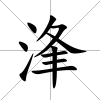 浲
