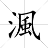 渢