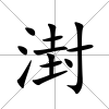 湗