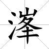 溄