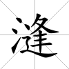 漨