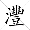 灃