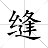縫