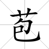 苞