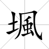 堸