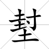 堼