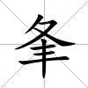 夆