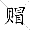 赗