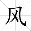 風