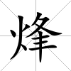 烽