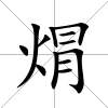 焨
