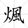 煈