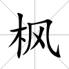 楓