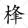 桻